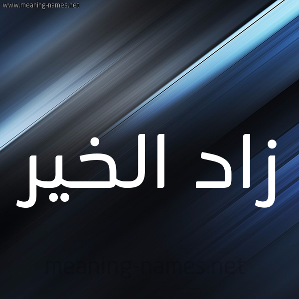 شكل 3 صوره ديجيتال للإسم بخط عريض صورة اسم زاد الخير ZAD-EL-KHIR